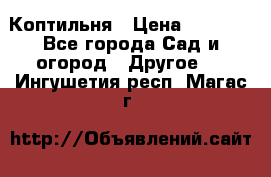 Коптильня › Цена ­ 4 650 - Все города Сад и огород » Другое   . Ингушетия респ.,Магас г.